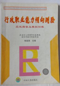 《国家公务员录用考试行政职业能力倾向测验指定教材配套用书（行政职业能力倾向测验》应试指导及模拟训练，中国人車出版社出版，原国家人事部常务副部长国家行政学院副院长: 程连昌主编。书内个别试题在书上作过解答，有标注痕记。有挑剔者甚拍。