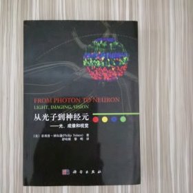 从光子到神经元——光、成像和视觉