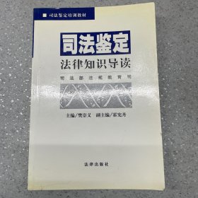 司法鉴定法律知识导读——司法鉴定培训教材