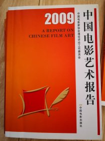 2009中国电影艺术报告