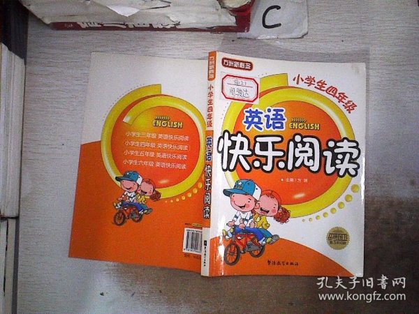 方洲新概念·英语快乐阅读（小学生4年级）