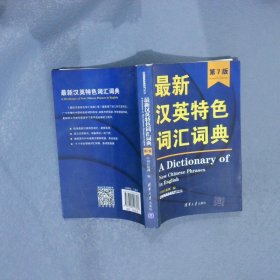 最新汉英特色词汇词典（第7版）