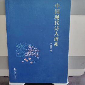 中国现代诗人谱系