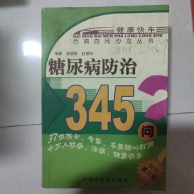 糖尿病防治345问