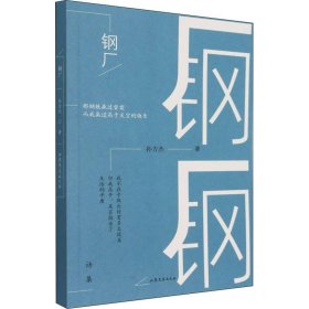 正版 钢厂 孙方杰 山东文艺出版社