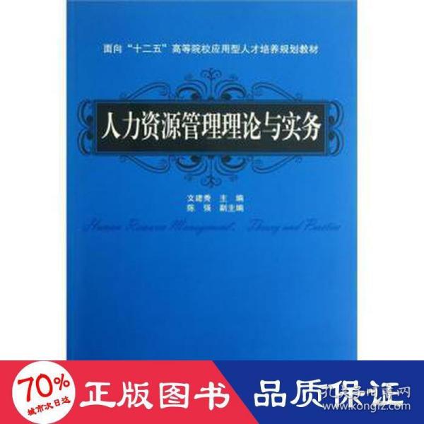 面向“十二五”高等院校应用型人才培养规划教材：人力资源管理理论与实务