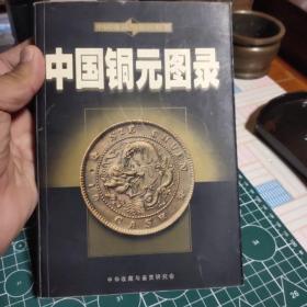 中国铜元图录
