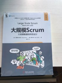 大规模Scrum：大规模敏捷组织的设计（未开封）