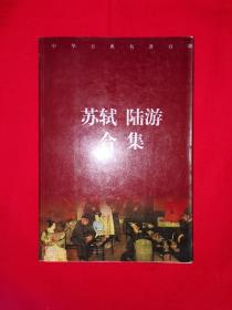 名家经典丨中华古典名著百部-苏轼陆游合集（全一册）