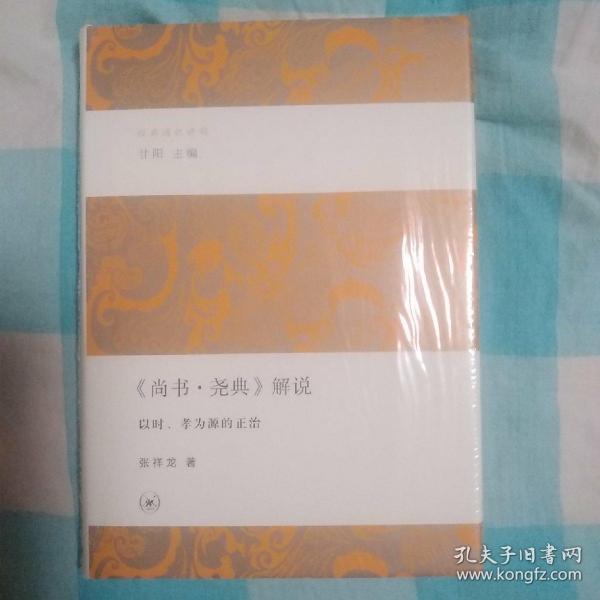 《尚书·尧典》解说：以时、孝为源的正治