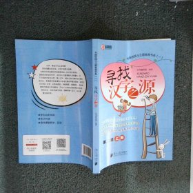 寻找汉字之源 第二辑 上册作者
