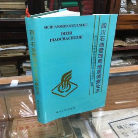 四川石油管理局 地质调查处志（16开  精装  1999年1版1印  ）