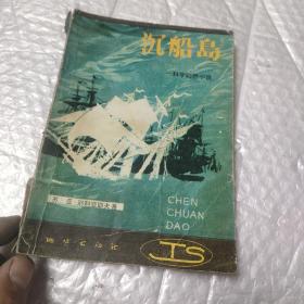 沉船岛----科学幻想小说