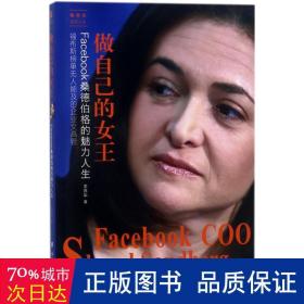 做自己的女王：Facebook桑德伯格的魅力人生——她世纪美丽人生书系