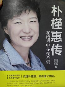 著名传记作家郑文阳签名本《朴槿惠传》