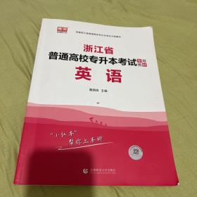 2022版浙江省普通高校专升本考试专用教材·英语