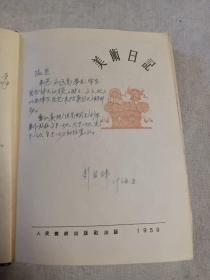 美术日记 1959年(木刻系黄永玉作，白描人物上官周、任渭长作，印章选自“齐白石印谱”，笔记是烧结工艺