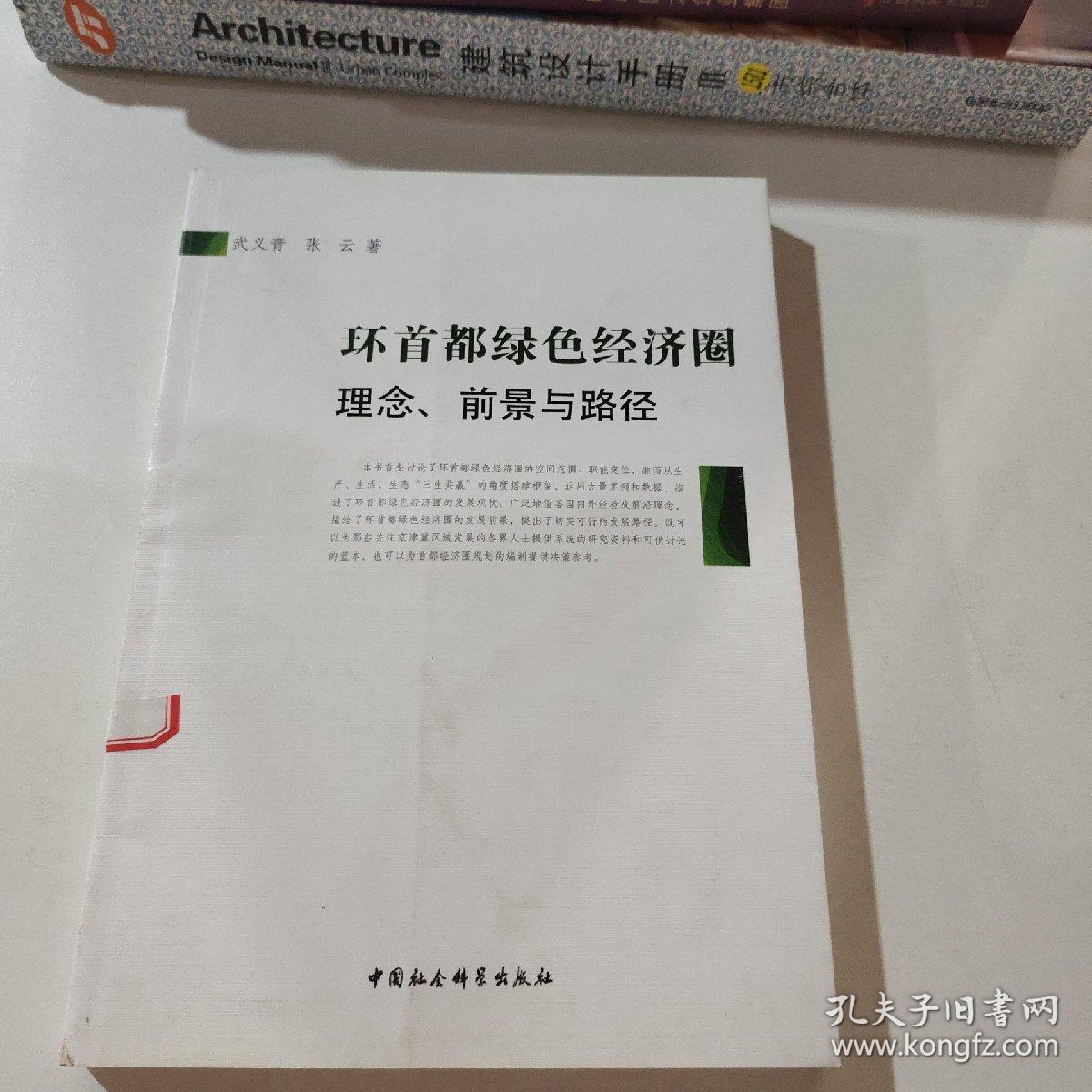 环首都绿色经济圈：理念、前景与路径