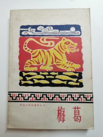 （中国民间叙事诗丛书）梅葛，1960年初版初印，仅印5000册