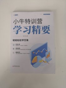 小牛特训营学习精要