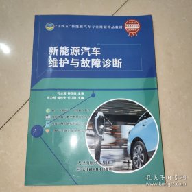 新能源汽车维护与故障诊断