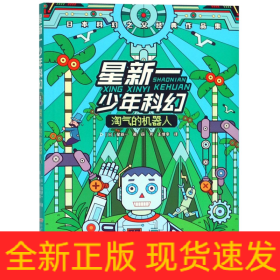 星新一少年科幻：淘气的机器人