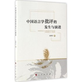 正版 中国语言学批评的发生与演进 9787010171753 人民出版社