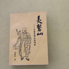 靈鷲山