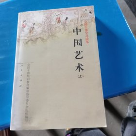 中国艺术上全国干部学习读本