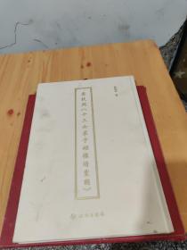 袁枚與《十三女弟子湖樓請業(yè)圖》