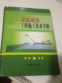 港航疏浚工程施工技术手册（精装近全新）