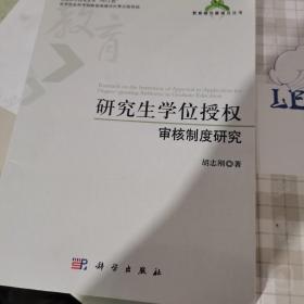 教育研究新锐点丛书：研究生学位授权审核制度研究