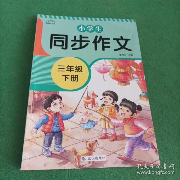 2021新版小学同步作文三年级下册部编人教版好词好句好段小学生作文大全作文练习书语文教材同步配套写作技巧辅导