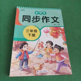 2023小学同步作文三年级下册部编人教版好词好句好段小学生作文大全作文练习书语文教材同步配套写作技巧辅导