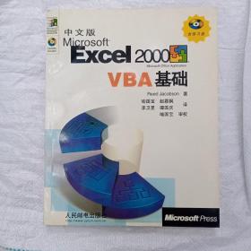 中文版Microsoft Excel 2000 VBA基础