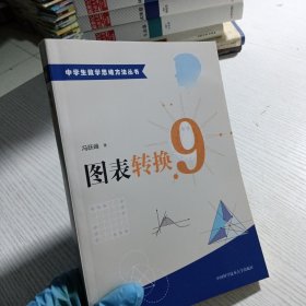 中学生数学思维方法丛书9：图表转换