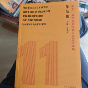 第十一届中国高校美术作品学年展作品集