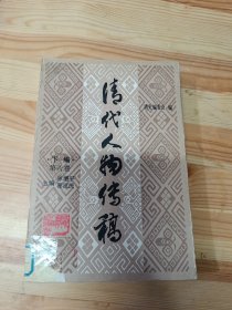 清代人物传稿.下编.第六卷