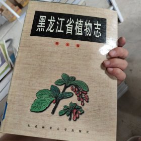 黑龙江省植物志.第五卷.被子植物门