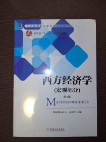西方经济学（宏观部分 第4版）/高等院校精品课程系列教材