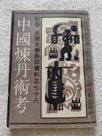 中国炼丹术考（民俗、民间文学影印资料之七十八）