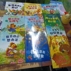 儿童情绪管理与性格培养绘本（全10册）中英双语有声伴读精美插图十大主题