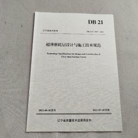 超薄磨耗層設(shè)計(jì)與施工技術(shù)規(guī)范