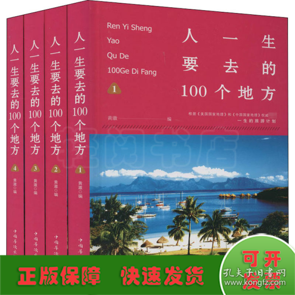 人一生要去的100个地方