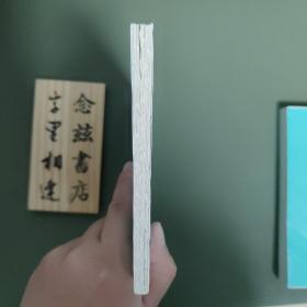 莫须有先生传（新文学经典）毛边本 一版一印
