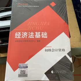 初级会计职称考试教材2024年初级会计专业技术资格考试 经济法基础