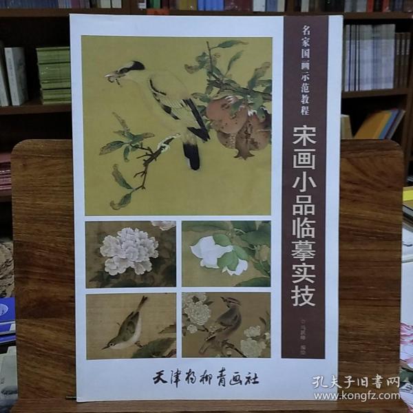 宋画小品临摹实技/名家国画示范教程