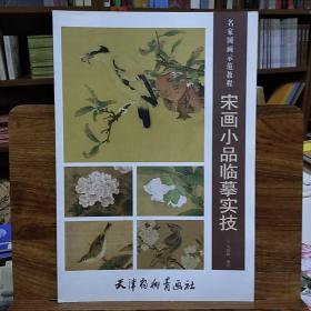 宋画小品临摹实技/名家国画示范教程