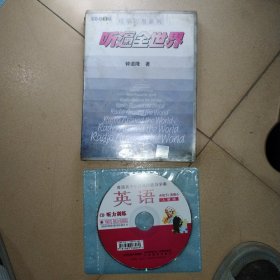 听遍全世界，巧学巧用系列，都是cD光盘，有包装盒是全新未开封，无包装盒是高中英语课程导学，CD听力训练，每盒都是单装碟，两盒合售，单挑卖也可以，光碟保存的好。有需要随机发的价格更低，随机发平均每张碟3块且包邮，