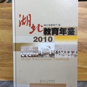 湖北教育年鉴2010